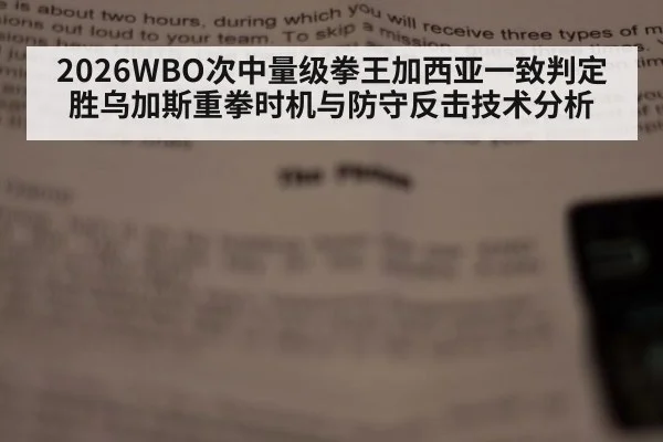 2026WBO次中量级拳王加西亚一致判定胜乌加斯重拳时机与防守反击技术分析