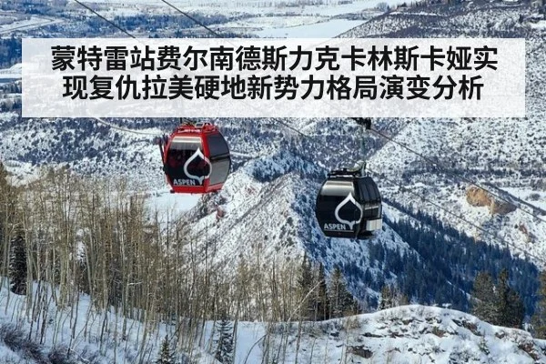 蒙特雷站费尔南德斯力克卡林斯卡娅实现复仇拉美硬地新势力格局演变分析