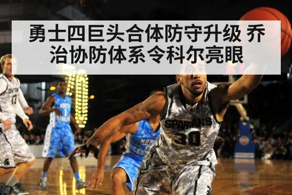 勇士四巨头合体防守升级 乔治协防体系令科尔亮眼