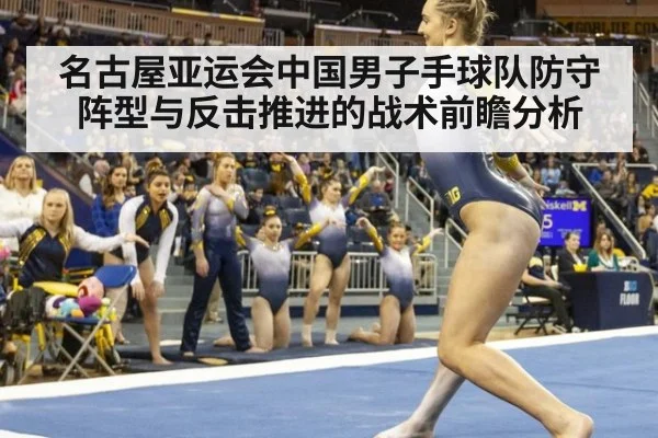 名古屋亚运会中国男子手球队防守阵型与反击推进的战术前瞻分析