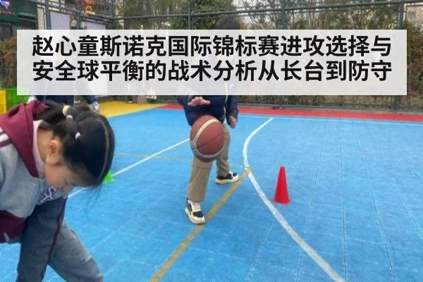 赵心童斯诺克国际锦标赛进攻选择与安全球平衡的战术分析从长台到防守