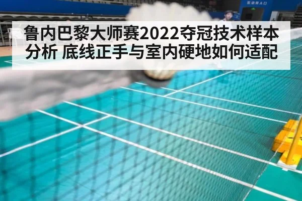鲁内巴黎大师赛2022夺冠技术样本分析 底线正手与室内硬地如何适配